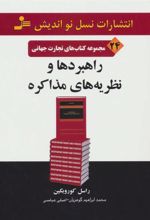کتاب راهبردها و نظریه های مذاکره