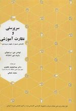 کتاب سرپرستی و نظارت آموزشی