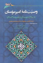کتاب وصیت نامه امیرمومنان به سالار شهیدان (علیهماالسلام)