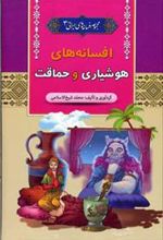 کتاب افسانه های هوشیاری و حماقت