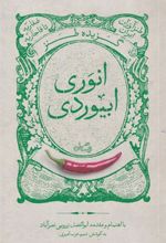 کتاب گزیده طنز انوری ابیوردی