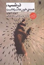 کتاب در شب همه ی خون ها سیاه است