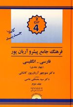کتاب فرهنگ فارسی به انگلیسی پیشرو آریان پور