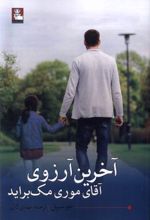 کتاب آخرین آرزوی آقای موری مک براید