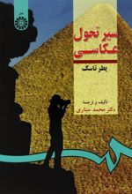 کتاب سیر تحول عکاسی