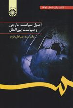 کتاب اصول سیاست خارجی و سیاست بین الملل