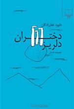 کتاب دختران دلریز