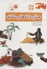کتاب مثل دانه های شانه
