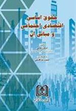 کتاب حقوق اساسی اقتصادی اجتماعی و مبانی آن
