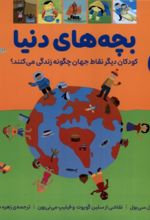 کتاب بچه‌های دنیا
