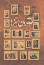 کتاب نوآوران هنرها