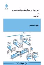 جلد کتاب می‌روم در بیمارستان پارس بمیرم و مولویه
