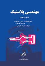 جلد کتاب مهندسی پلاستیک