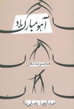 کتاب آهو مبارک باد