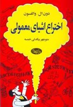 کتاب اختراع اشیای معمولی