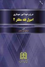 کتاب شرح و خودآموز نموداری اصول فقه مظفر 2