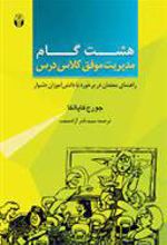 کتاب هشت گام مدیریت موفق کلاس درس