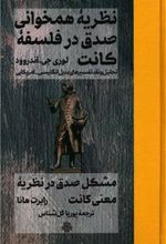 کتاب نظریه همخوانی صدق در فلسفه کانت