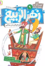 کتاب قصه های تصویری از زهرالربیع _9