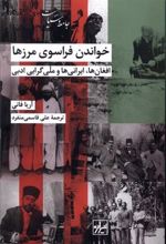 کتاب خواندن فراسوی مرزها
