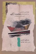 کتاب خوانشی تحلیلی در اندیشه های محمد آرکون