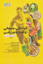 کتاب آمادگی جسمانی و تغذیه ورزشی به زبان ساده