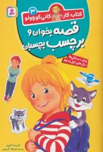کتاب قصه بخوان و برچسب بچسبان