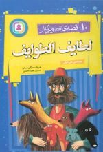 کتاب 10 قصه ی تصویری از لطایف الطوایف