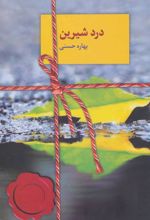 کتاب درد شیرین