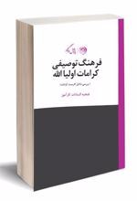 کتاب فرهنگ توصیفی کرامات اولیا الله