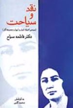 جلد کتاب نقد و سیاحت