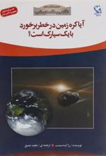 کتاب آیا کره ی زمین در خطر برخورد با یک سیارک است؟