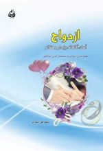 کتاب ازدواج آسان، آگاهانه، پایدار و بهنگام