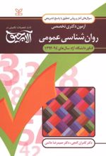 کتاب آلاچیق آمار و روش تحقیق - آزمون دکتری تخصصی روان شناسی عمومی دانشگاه آزاد 94-92