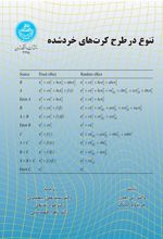 کتاب تنوع در طرح کرت های خردشده