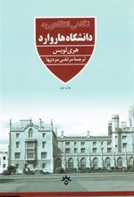 کتاب نگاهی انتقادی به دانشگاه هاروارد