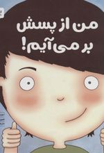 کتاب من از پسش بر می آیم!