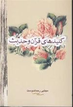 کتاب کلیدهای قرآن و حدیث