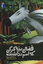 کتاب قصه ی بچه گرگی که اسم نداشت