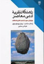 کتاب راهنمای نظریه ادبی معاصر