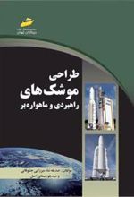 کتاب طراحی موشک های راهبردی و ماهواره بر