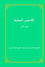 جلد کتاب القاموس المحیط (الجزء الثانی)