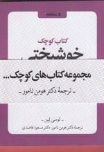 جلد کتاب مجموعه کتاب‌های کوچک ... (6جلدی) بدون قاب
