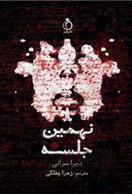 کتاب نهمین جلسه
