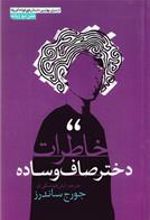 کتاب خاطرات دختر صاف و ساده