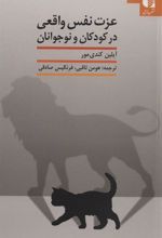 کتاب عزت نفس واقعی در کودکان و نوجوانان