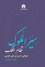کتاب سیرالملوک