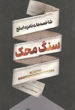 جلد کتاب سنگ محک