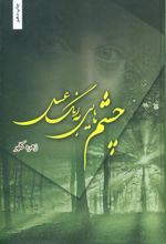 کتاب چشم هایی به رنگ عسل