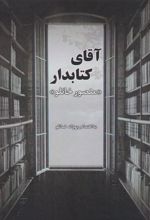 آقای کتابدار